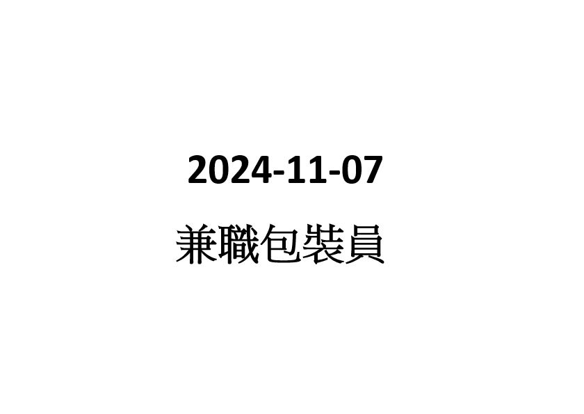 2024-11-07 兼職包裝員